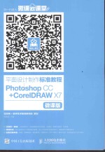 平面设计制作标准教程 Photoshop CC + CorelDRAW <em>X7</em> 微课版