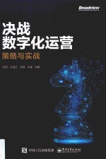 决战数字化运营  策略<em>与</em>实战