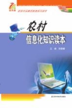 新型农民素质教育系列<em>读本</em>  农村信息化<em>知识</em><em>读本</em>