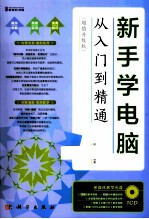 <em>新</em>手学电脑从入门到精通  超值升级版