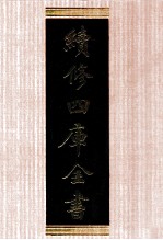 续<em>修</em>四库全书  1341  集部别集类