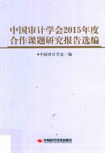 中国<em>审计</em>学会2015年度合作<em>课题</em><em><em>研究</em><em>报告</em></em>选编