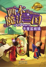 魔法三国  千里监视镜