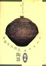 中国古代陶瓷陶器