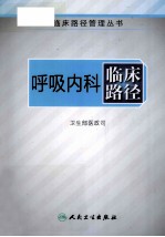 呼吸<em>内科</em>临床路径