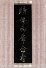 续<em>修</em>四库全书  1408  集部别集类
