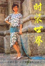 <em>时装</em>世界