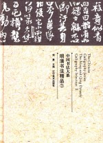 <em>中国</em>书法大系  明清书法精品  2