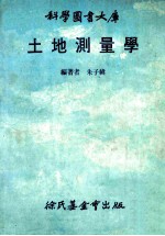 科学图书大库  土地测量学