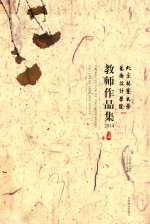 北京<em>林业</em>大学艺术设计学院教师作品集  2014