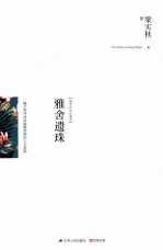雅舍遗珠  一幅平和冲淡而温暖和煦的人生拼图  精装<em>纪念</em>珍藏版