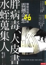 胖病毒、人皮书、水蛭搜集人  医疗现场的46个震撼奇想