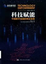 科技赋能  中国<em>数字</em>金融的商业实践