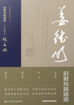 旧锻坊题题题  <em>姜德</em>明卷