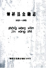 钟祥县<em>金融</em>志  1820-1985