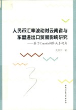 人民币汇率波动对云南省与东盟进出口贸易影响研究  基于Copula相依关系视角