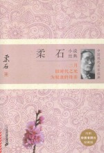 中国现代名家经典  柔石小说经典  珍藏版