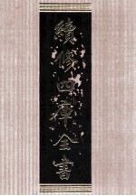 续<em>修</em>四库全书  1600  集部总集类