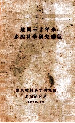 建国三十年来水泥<em>科学</em><em>研究</em>成就