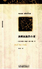 汤姆叔叔的小屋  名家全译本