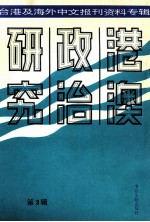 港澳政治研究  3  台港及海外中文报刊资料专辑