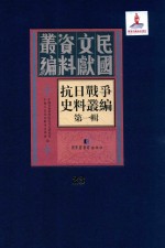 抗日<em>战争</em>史料丛编  第<em>1</em>辑  第23册
