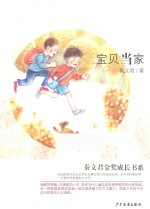 秦<em>文君</em>金奖成长书系  宝贝当家