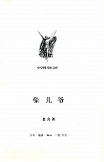 兔儿爷  老舍散文精选