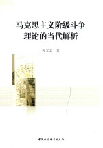 马克思主义阶级斗争<em>理论</em>的当代解析