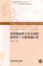 我国城镇职工社会保险制度设计<em>与</em>绵费遵从度