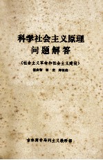 科学社会主义原理问题解答  社会主义革命和社会主义建设