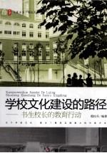 学校文化建设的路径  书生校长的教育行动