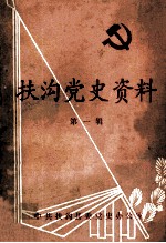 <em>扶沟</em>党史资料  第1辑