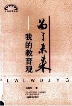 为了未来  我的教育观