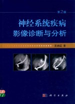 神经系统疾病影像诊断与分析  第2版