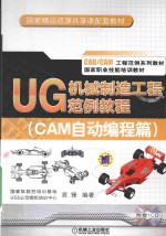 UG机械制造工程范例教程  CAM自动编程篇