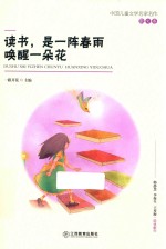 读书是一阵春雨唤醒一朵花  中国儿童文学<em>名家</em>名作