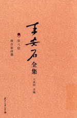 王安石全集  唐百家诗选