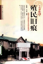 殖民旧痕  伪满皇宫博物院暨东北沦陷史陈列馆