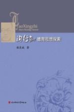 <em>陶<em>行知</em></em>德育<em>思想</em>探索