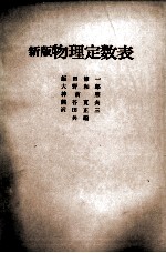 新版　物理定数表