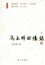 冯<em>玉祥</em>回忆录  下