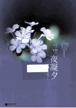 夜凝夕  <em>3</em>  花事了