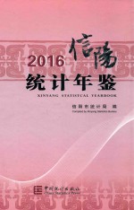 信阳<em>统计</em>年鉴  2016