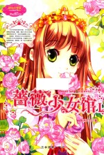 意林  小小姐  <em>幸福</em>蔷薇系列  蔷薇少女馆  1