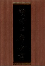 续<em>修</em>四库全书  1338  集部别集类