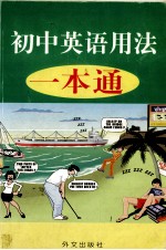 初中<em>英语</em><em>用法</em>一本通