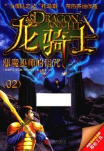 龙<em>骑士</em>  02  恶魔巫师的诅咒  彩图版