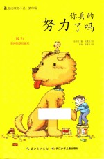 很励志校园小说  第4辑  <em>你</em>真<em>的</em><em>努力</em>了吗