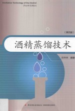 酒精<em>蒸馏</em>技术
